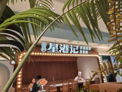 -食膳星港记·手工现做港式茶餐厅(吉联店)