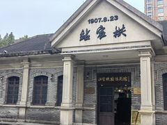 -江墅铁路遗址公园
