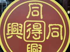 -同得兴 Since·1995 传统苏式面馆(嘉馀坊店)