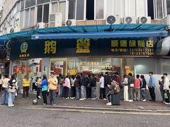 -鹅簋(顺德总店)