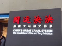-隋唐大运河文化博物馆