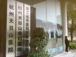 -杭州天目山妇产医院