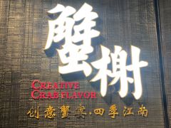 -蟹榭·本帮江浙菜·蟹宴(五角场合生汇商场店)