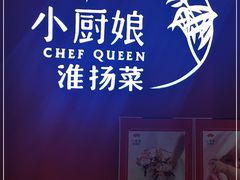 -小厨娘淮扬菜(六合欢乐港店)