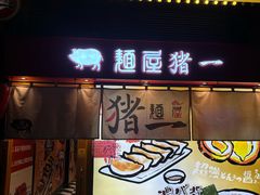 -麺屋猪一(福田石厦店)
