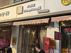 -大嘻咹biangbiang面(历史博物馆店)