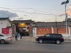 -瑞丰园庭院餐厅·白族传统家常菜