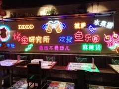 -鱼乐圈烤鱼餐厅(富尔沃·财富街店)