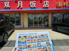 -双月饭店·20年老字号(新村店)