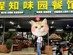 -天程知味园