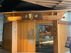 -月龍吟(平安悦坊店)