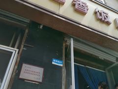 门面-满口香饭店