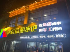 -四禧精酿烧烤串吧(大明湖店)