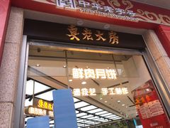 -真老大房(南京东路店)