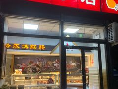-一手店(枣园店)