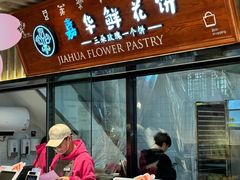 -嘉华鲜花饼(束河店)