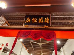 -德成饭店