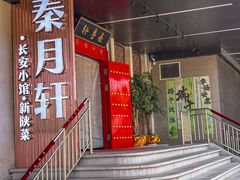 -秦月轩·陕西家乡菜(阜成路·五棵松店)