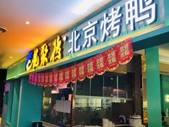 门面-龙聚德北京烤鸭(沙坪坝华宇A馆店)