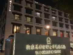 -南京圣和府邸豪华精选酒店