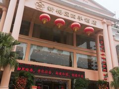 -新梅园不夜粥(龙华店)