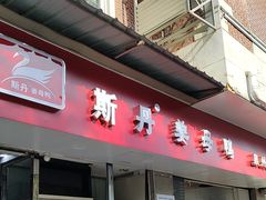 -斯丹姜母鸭·古法干香(涂门街总店)