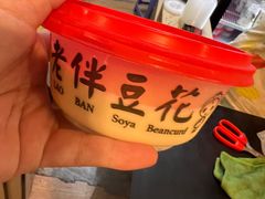 -老伴豆花(麦士威熟食中心店)