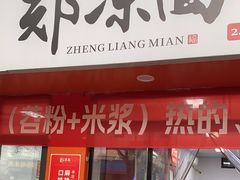 -郑凉面24h店(黄金小区店)