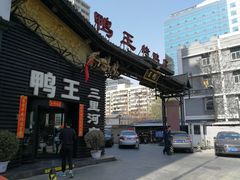 -鸭王烤鸭店(三里河店)