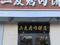 -华天二友居肉饼(宫门口店)
