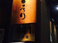 -角落里(中山公园店)