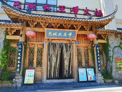 门面-巴国九王爷火锅(万盛总店)