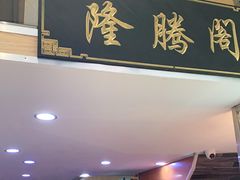 门面-半藏居酒屋(香港花园店)