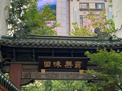 -梅龙镇酒家(南京西路总店)