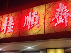 门面-桂顺斋(西花市店)