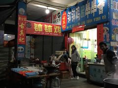 门面-古真记钵钵鸡(老公园店)