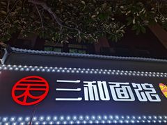 门面-刘氏三和面馆