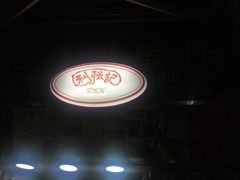 -利强记北角鸡蛋仔(弥敦道店 )