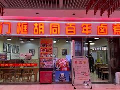 -门框胡同百年卤煮(鸟巢店)