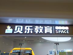 -贝乐少儿英语·全外教(滨江中心)