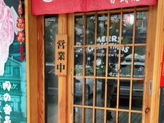 -丸藏和牛烧肉专门店(园区师惠坊店)
