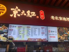 -京天红酒家(虎坊路店)