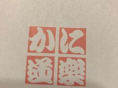 -蟹道乐(道顿堀本店)