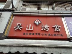 门面-吴山烤禽 (吴山路店)