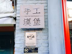 -HIGH FIVE哈福手工汉堡(桂林路店)