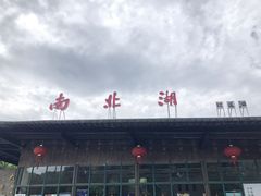 -南北湖风景区