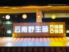 门面-云南野生菌石锅鱼石锅鸡(大金塔店)