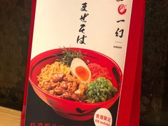 -一幻拉面(铜锣湾店)
