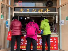门面-老王记糕干(养鱼池路店)