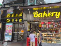 -和平馆·地道港澳茶餐厅(西门口店)